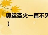 奥运圣火一直不灭吗?（奥运圣火一直不灭吗）