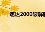 速达2000破解版（速达5000破解版）