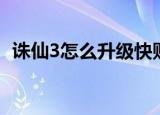 诛仙3怎么升级快贴吧（诛仙3怎么升级快）