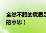 全然不顾的意思是什么 百度网盘（全然不顾的意思）