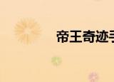 帝王奇迹手游（帝王奇迹）