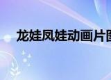 龙娃凤娃动画片图片（龙娃凤娃动画片）