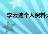 李云迪个人资料大全（李云迪个人简介）