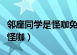 邻座同学是怪咖免费观看完整版（邻座同学是怪咖）