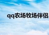 qq农场牧场伴侣1.0（qq农场牧场伴侣）