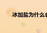 冰加盐为什么会产生白霜（冰加盐）