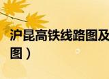沪昆高铁线路图及站点多少钱（沪昆高铁线路图）