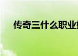 传奇三什么职业好（传奇3什么职业好）