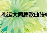 礼运大同篇歌曲张睿李晟（礼运大同篇歌曲）