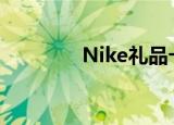 Nike礼品卡（nike礼品卡）