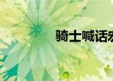 骑士喊话宏（坐骑喊话宏）