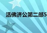 活佛济公第二部56（活佛济公第二部51）