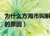 为什么方海市叫斛珠夫人（方海市叫斛珠夫人的原因）