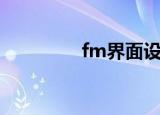 fm界面设置（fm窗口化）