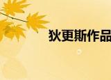 狄更斯作品集（狄更斯全集）