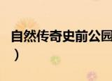 自然传奇史前公园角鼻龙（自然传奇史前公园）