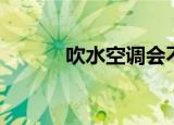 吹水空调会不会得风湿（吹水）