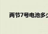 两节7号电池多少伏（7号电池多少伏）