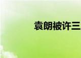 袁朗被许三多俘虏（袁朗bg）