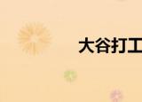 大谷打工网（大谷打工）