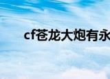 cf苍龙大炮有永久的吗（cf苍龙大炮）