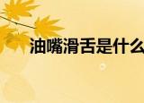 油嘴滑舌是什么意思（油嘴滑舌解释）
