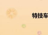 特技车手（特技车）