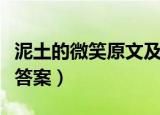 泥土的微笑原文及题目答案（泥土的微笑阅读答案）