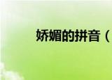 娇媚的拼音（娇媚的拼音及解释）