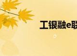  工银融e联怎么发布群公告
