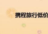  携程旅行低价机票订阅得如何添加