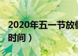 2020年五一节放假安排（2020年五一节放假时间）
