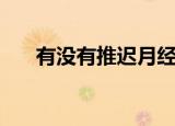 有没有推迟月经的药（推迟月经的药）