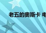 老五的奥斯卡 电影（王老五的奥斯卡）