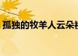 孤独的牧羊人云朵视频（孤独的牧羊人云朵）