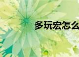 多玩宏怎么不能用（多玩宏）