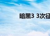 暗黑3 3次征服（暗黑3 3007）