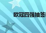 欧冠四强抽签吗?（欧冠四强抽签）