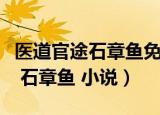 医道官途石章鱼免费全文阅读溜达（医道官途 石章鱼 小说）