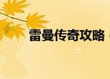 雷曼传奇攻略（雷曼传奇攻略简述）