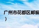 广州市花都区邮编是什么（广州市花都区邮编）