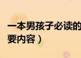一本男孩子必读的书（一本男孩子必读的书主要内容）