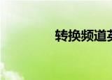 转换频道英文（频道英文）