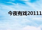 今夜有戏20111130（今夜有戏2011）