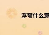 浮夸什么意思（具体是什么）
