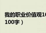 我的职业价值观100字（描写我的职业价值观100字）