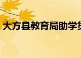 大方县教育局助学贷款电话（大方县教育局）