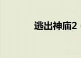 逃出神庙2（神庙逃亡2通关）