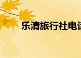 乐清旅行社电话号码（乐清旅行社）