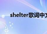 shelter歌词中文翻译（shelter歌词）